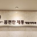 몸편한재활의학과의원 이미지