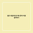 손끝의 예술, 셀프네일 이미지