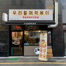 우리할매떡볶이 티스토리