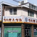 장위동유성집신제주점 이미지