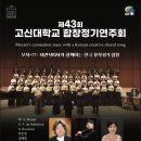 제43회 고신대학교 합창 정기연주회 이미지