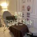 건강을드리다