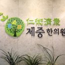 제중경희한의원 이미지