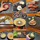 31140-7-49-12 | [장안동맛집] 온실49 : 가성비 좋은 한우오마카세 런치후기