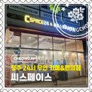 씨스페이스 그린24시편의점 | [청주] 복대동 24시간 운영하는 무인 대형 편의점, 천원 빵집 카페 "씨스페이스"