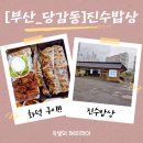 건강밥상&간단한끼 | [부산당감동한식맛집]진수밥상 방문 솔찍후기