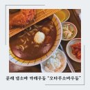 [서울 문래] 여름 별미 냉소바 카레우동 맛집, 오타루소바우동