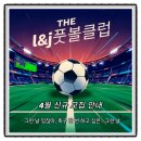 클럽 J L | 전주유아축구 4월 CLASS 모집안내 L&amp;J풋볼클럽과 함께