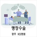 KS편의점 | 어서와 맹장수술은 처음이지? KS병원에서 직접 받은 수술 리얼 후기 [광주 광산]