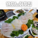 완도노화횟집 이미지