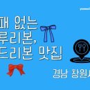 실패 없는 경남 창원시 블루리본, 레드리본 맛집｜마산 • 창원 • 진해