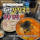 해변식당 | 강릉 장칼국수 맛집 '원영장칼국수' 사천해변 근처 깔끔한 식당 후기!
