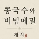 CW-1569-01 | 일산 동구 맛집 콩애가 일산본점 건강한 콩 맛의 깊이