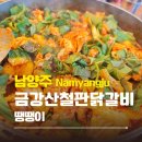 남양주 금강산철판닭갈비 땡땡이 | 북한강 닭갈비집 후기, 들기름 막국수