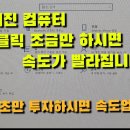 느려진 컴퓨터 속도 조금 빠르게 하는 방법 : 첫번째 이미지