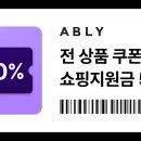 에이블리 지원금받자 오만원 이미지