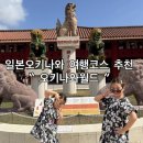 석순농장 | 일본 오키나와여행코스 추천 오키나와 월드 후기 아이들과 하루종일 즐긴 체험형 테마파크