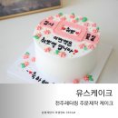 전주 레터링케이크 유스케이크 기념일에 맞게 주문제작