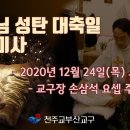 주님성탄대축일(24일/25일), 성가정축일(27일) 방송미사 이미지