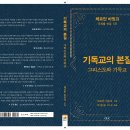 ＜헤르만 바빙크 주제별 선집(총 6권)＞ 중 1권 ＜기독교의 본질: 그리스도와 기독교＞ 출판 이미지