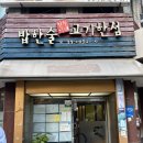 현진이네 | 한남동 맛집 현진이네 연예인 단골 식당 변우석 사인