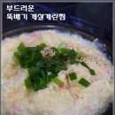 부드러운 뚝배기 게살계란찜 이미지