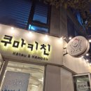 쿠마 | 수락 돈까스 쿠마키친 후기