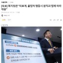 [속보] 복지장관 "의료계, 불법적 행동시 원칙과 법에 따라 대응" 이미지