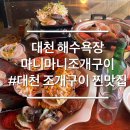마니마니물회 | 대천 가성비 조개구이 맛집 마니마니조개구이 내돈내산 웨이팅