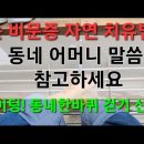 눈건강 비문증 자연 치유법 동네 어머니 말씀 참고하세요 그럼 늘 건강하시고 행복하세요 ~ 이미지