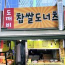 도깨비찹쌀도너츠