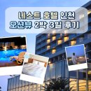 네스트호텔 인천 스탠다드 더블 7월 오션뷰 평일2박3일 후기