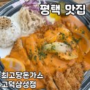평택 맛집 최고당돈가스 고덕삼성점 내돈내산 후기
