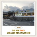 포레스트수목원(카페 입구, 뒷편) | 가평카페 모아이 | 아침고요수목원 근처 이스터섬 감성 카페 후기