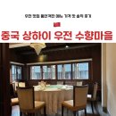 마을통 | 상하이 우전 수향마을 맛집 통안객잔 메뉴 가격 맛 솔직 후기 | 대차반 vs 통안객잔