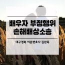 대구/경북 이혼변호사 법무법인 우리하나로 김판묵 - 배우자가 다른 이성과 부정행위를 한 경우 손해배상 재판관할과 위자료 금액 이미지