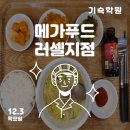 메가푸드러셀기숙지점