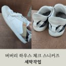 얼룩빼기 명품 세탁 전문점 | 버버리 하우스 체크 스니커즈 세탁작업 후기! 명품세탁 전문점 리페어 119 사천 거제 진주