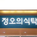 롯데프레시칠금점 | 청주 롯데아울렛 맛집 정오의식탁, 테이스티 그라운드 한식 찐맛집 후기
