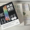 퓨처셀프 후기 2025년 연말 다시 읽고 깨달은 미래의 나를 만드는 법