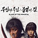 키드앱티브아시아 주식회사 | [영화] 무한의 주인: 불멸의 검 Blade of the Immortal, 2017