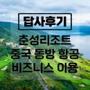 가온농장 | 중국동방항공 비즈니스석 이용해서 다녀온 쿤밍 춘성리조트 연말 감사 행사