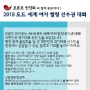 [토론토한인회] 2018 컬링 여자세계선수권 대한민국 팀 응원단 모집 이미지