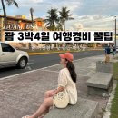 괌 1 : 3박4일 여행경비, 괌 G-CNMI ETA, 전자 세관신고서, 제주항공 스포츠수화물, 제주항공 기내간식...