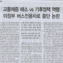 전국/ 교통체증 해소 vs 기후정책 역행, 의정부 버스전용차로 중단 논란(민중이 깨어나야 나라가 바로 선다) 이미지