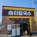 전주 칼국수 막국수 맛집 가족식사로 만족한 호성동 솝리칼국수