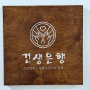 인;골반교정전문샵 | 부산체형교정 전문 연산동 건생은행 척추골반자세교정 1회 전후 차이 대만족