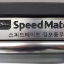 스피드메이트 김포풍무점 이미지
