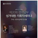 제20회 경기남부(안양) 성가대원. 지휘자 세미나 개최 이미지