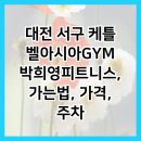 케틀벨아시아GYM 이미지